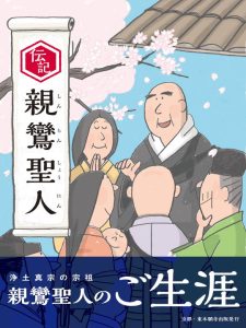 伝記　親鸞聖人